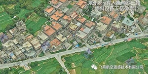有人機(jī)傾斜三維2cm，高精度三維建模專家！