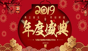 鷹之重生，再創(chuàng)輝煌！【飛燕遙感年會特輯二】