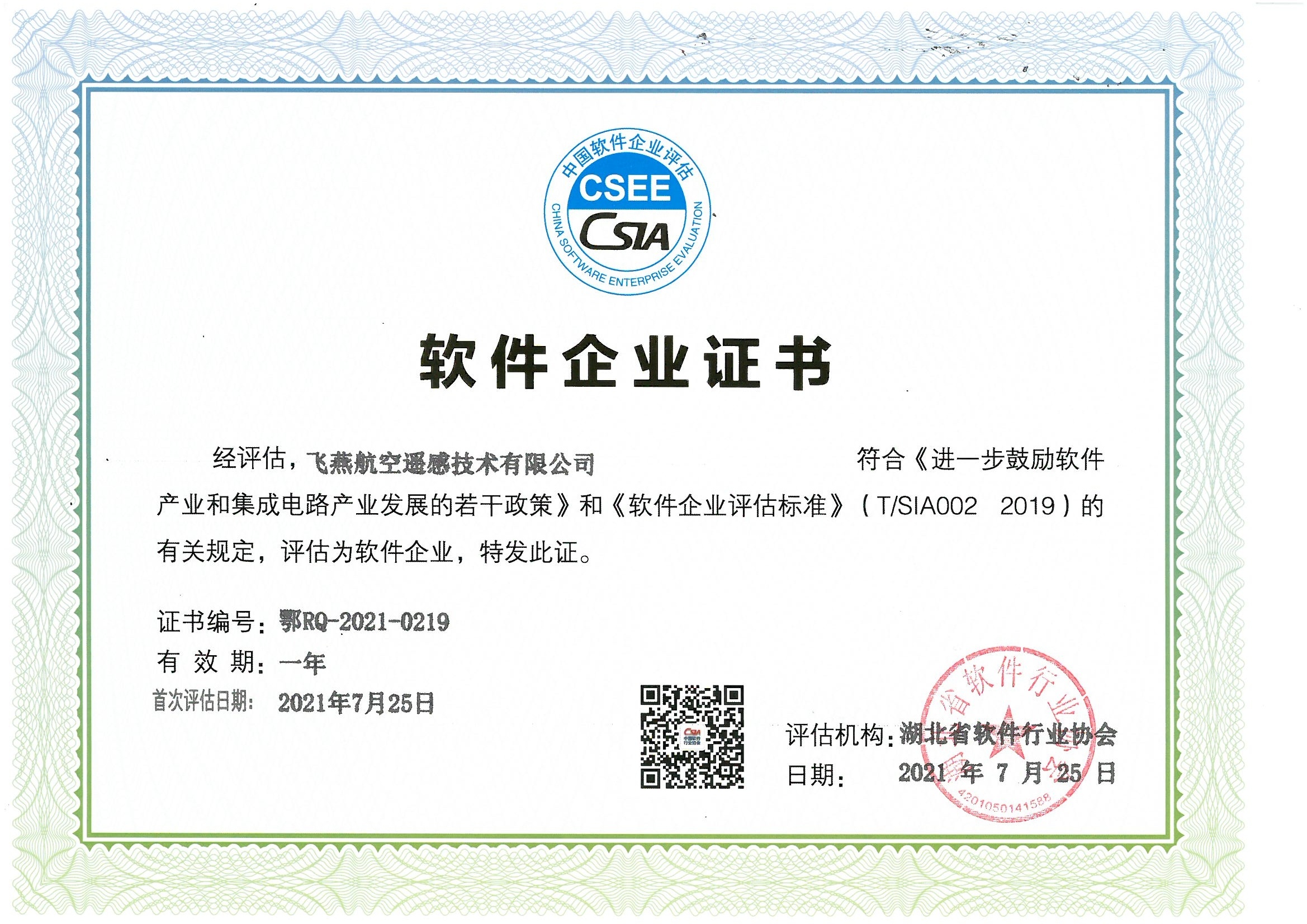 喜報(bào)！飛燕遙感通過“雙軟”企業(yè)認(rèn)證，產(chǎn)品研發(fā)實(shí)力再升級(jí)