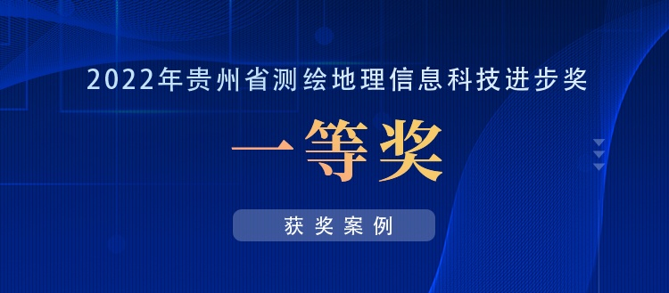 獲獎(jiǎng)案例丨創(chuàng)新“數(shù)據(jù)+應(yīng)用”，共建實(shí)景三維貴陽