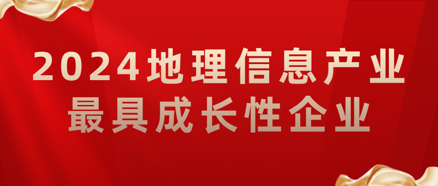 喜報(bào)丨飛燕遙感榮獲2024地理信息產(chǎn)業(yè)最具成長(zhǎng)性企業(yè)，助力低空經(jīng)濟(jì)高質(zhì)量發(fā)展