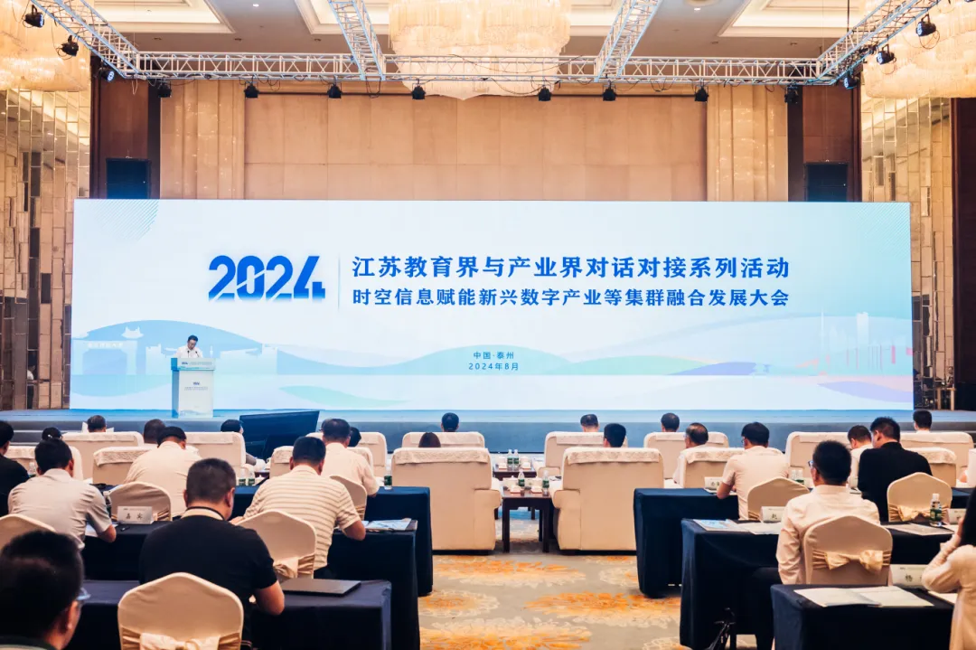 江蘇教育界與產(chǎn)業(yè)界對(duì)話對(duì)接——時(shí)空信息賦能新興數(shù)字產(chǎn)業(yè)等集群融合發(fā)展大會(huì)圓滿召開(kāi)！