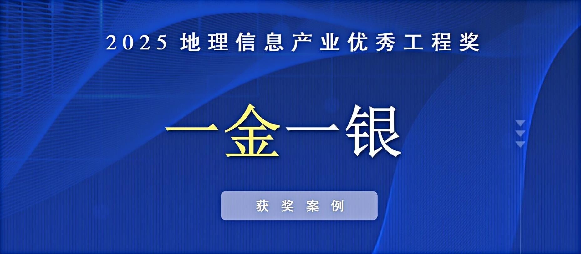 一金一銀！飛燕遙感榮獲中國(guó)地理信息產(chǎn)業(yè)優(yōu)秀工程獎(jiǎng)！