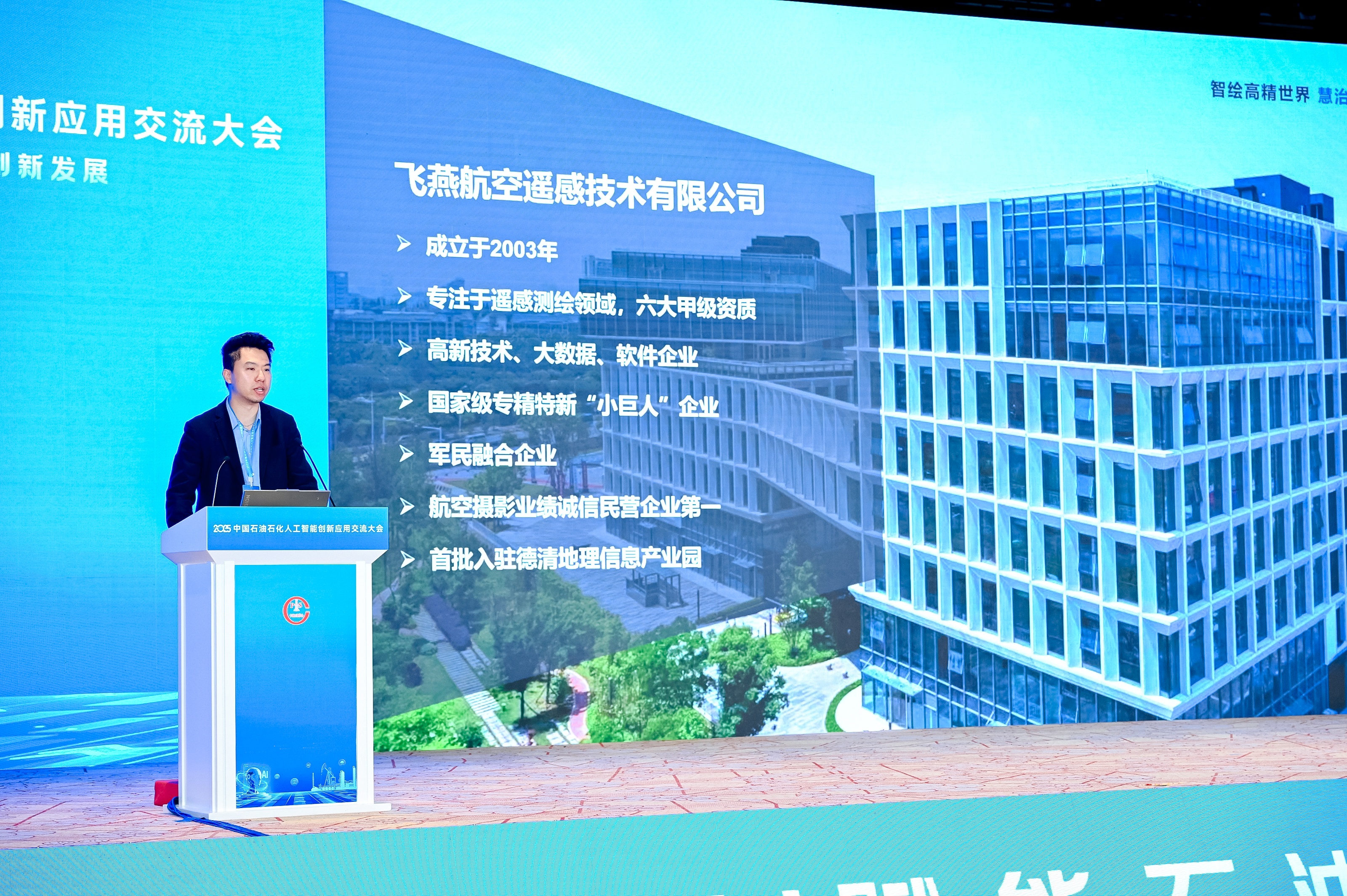 多模態(tài)遙感+AI，飛燕遙感亮相2025中國(guó)石油石化企業(yè)信息技術(shù)交流大會(huì)！